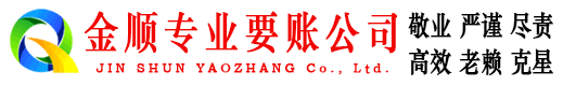 南岸金顺讨债公司
